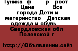 Туника- ф.Brums р.5 рост.110 › Цена ­ 500 - Все города Дети и материнство » Детская одежда и обувь   . Свердловская обл.,Полевской г.